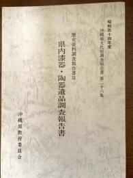 県内漆器・陶器遺品調査報告書 : 歴史資料調査報告書3