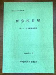 仲宗根貝塚 : 発掘調査概報