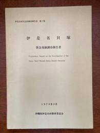 伊是名貝塚 : 緊急発掘調査報告書