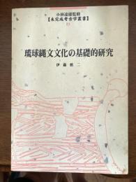 琉球縄文文化の基礎的研究