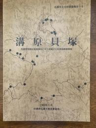 溝原貝塚 : 名護博物館収蔵庫建設に伴う埋蔵文化財発掘調査概報