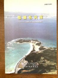 部瀬名貝塚 : ブセナリゾート開発に伴う緊急発掘調査報告