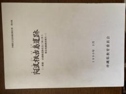 阿波根古島遺跡 : 那覇・糸満線道路改良工事に伴う緊急発掘調査報告