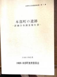 本部町文化財調査報告書（詳細分布調査報告書）