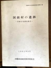 国頭村の遺跡 : 詳細分布調査報告