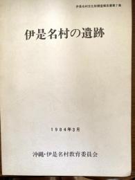伊是名村の遺跡