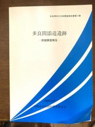 多良間添道遺跡 : 発掘調査報告