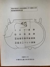 フガヤ遺跡・田井等遺跡・羽地間切番所跡遺跡・仲尾次上グシク遺跡 : 県営仲尾地区土地改良事業に伴う埋蔵文化財範囲確認調査報告書