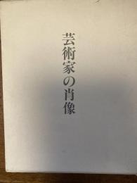 新編芸術家の肖像 : 片山摂三写真集