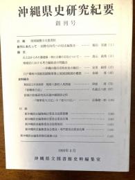 沖縄県史研究紀要