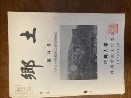 郷土（久米島・。仲里村謝名堂部落調査報告）