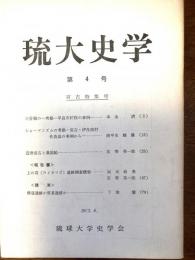 琉大史学（宮古特集号）