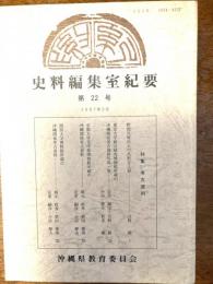 史料編集室紀要 = Bulletin of the Historiographical Institute
