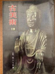 古美術　四十八体佛