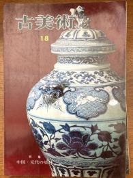 古美術　　中国・元代の染付