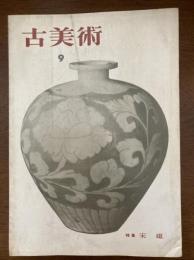 古美術　宋磁