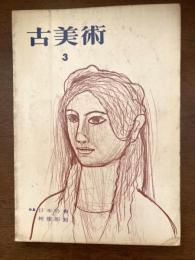 古美術　日本の神　神像彫刻