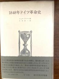 1848年ドイツ革命史