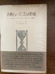 古典ヒューマニズムの形成 : キケロからクィンティリアヌスまでのローマ教育