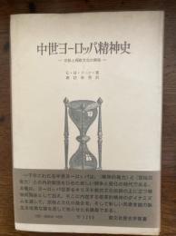 中世ヨーロッパ精神史 : 宗教と西欧文化の興隆