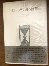 ローマ帝国の没落