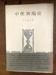 中世異端史