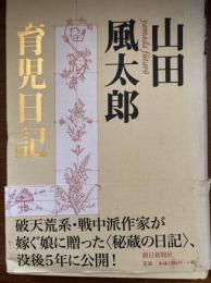 山田風太郎育児日記