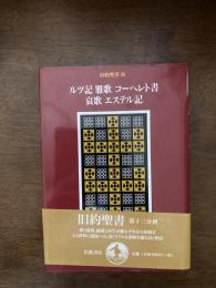 旧約聖書（ルツ記・雅歌・コーヘレント書・哀歌・エステル記）