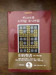旧約聖書（ダニエル書・エズラ記・ネヘミヤ記）