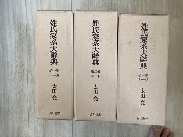 新編姓氏家系辞書 | 太田 亮, 丹羽 基二 |本 | 通販 | Amazon