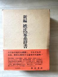 新編　姓氏家系辞典