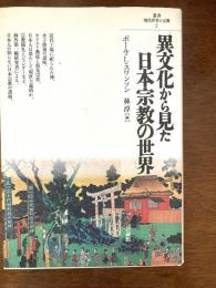 異文化から見た日本宗教の世界