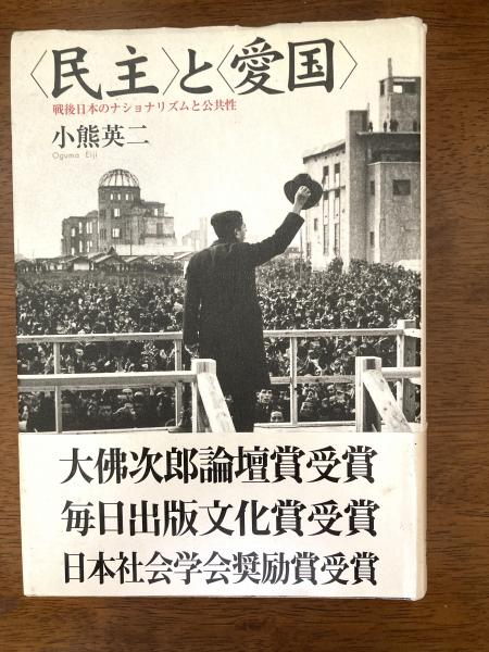 見事な創造力 民主>と<愛国> : 戦後日本のナショナリズムと公共性(小熊英二 著 政治学