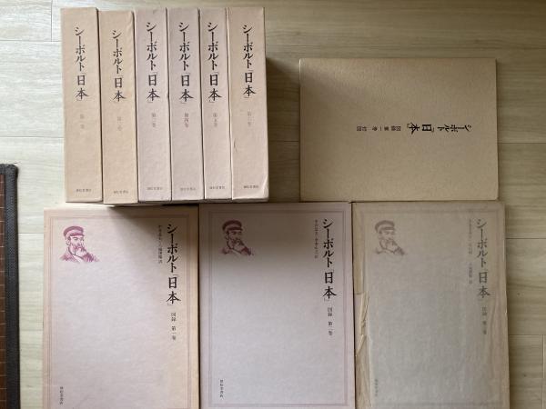 未使用】【中古】 シーボルト「日本」 図録 第2巻 日本とその