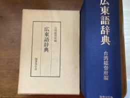 広東語辞典