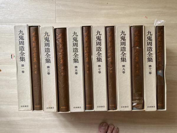 九鬼周造 全集 九鬼周造全集 全12冊(九鬼周造著) / 古本、中古本、古
