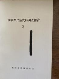 北設楽民俗資料調査報告