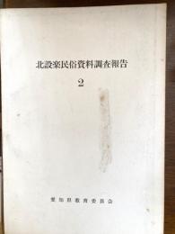 北設楽民俗資料調査報告