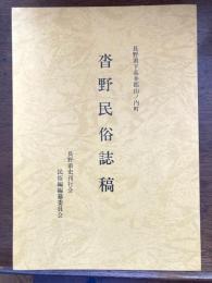 沓野民俗誌稿 : 長野県下高井郡山ノ内町
