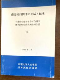 南房総白間津の生活と伝承 : 千葉県安房郡千倉町白間津