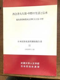 西会津大久保・中野の生活と伝承 : 福島県耶麻郡西会津大久保・中野