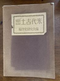 出土古代米