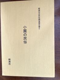 綾瀬市史民俗調査報告書