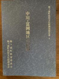 中川・富岡地区の民俗