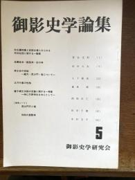 御影史学論集
