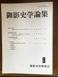 御影史学論集