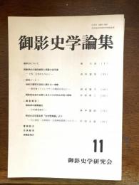 御影史学論集