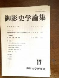 御影史学論集
