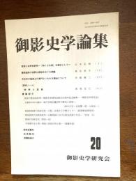 御影史学論集
