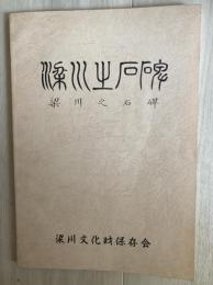梁川之石碑
